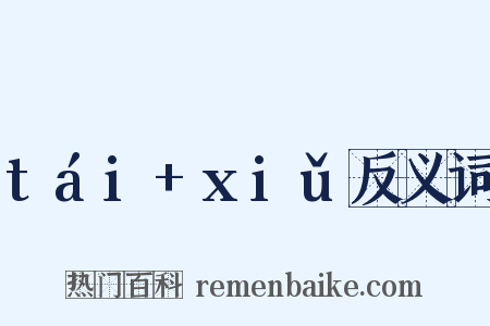 tái+xiǔ反义词是什么意思的图片